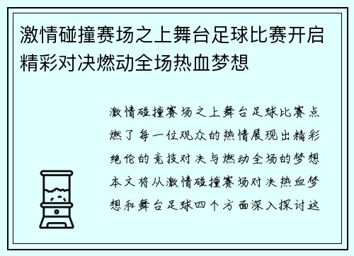 激情碰撞赛场之上舞台足球比赛开启精彩对决燃动全场热血梦想