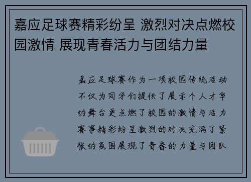 嘉应足球赛精彩纷呈 激烈对决点燃校园激情 展现青春活力与团结力量