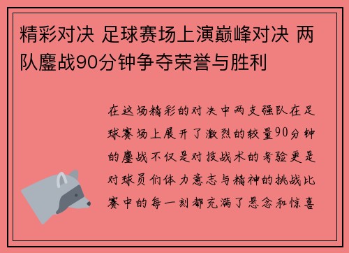 精彩对决 足球赛场上演巅峰对决 两队鏖战90分钟争夺荣誉与胜利