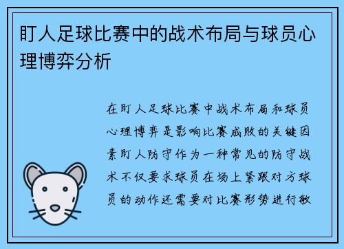 盯人足球比赛中的战术布局与球员心理博弈分析