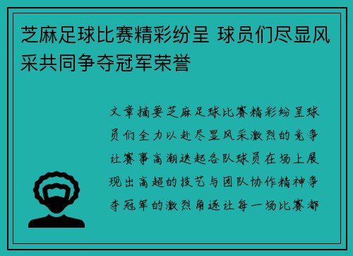 芝麻足球比赛精彩纷呈 球员们尽显风采共同争夺冠军荣誉