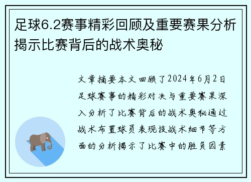 足球6.2赛事精彩回顾及重要赛果分析揭示比赛背后的战术奥秘