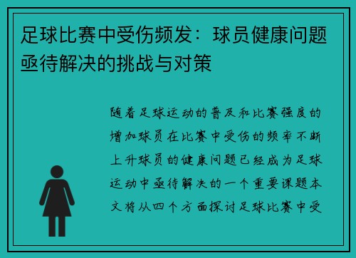 足球比赛中受伤频发：球员健康问题亟待解决的挑战与对策