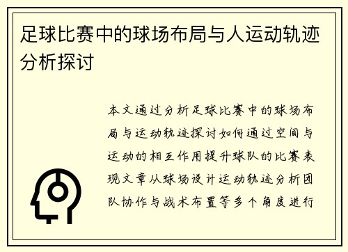 足球比赛中的球场布局与人运动轨迹分析探讨