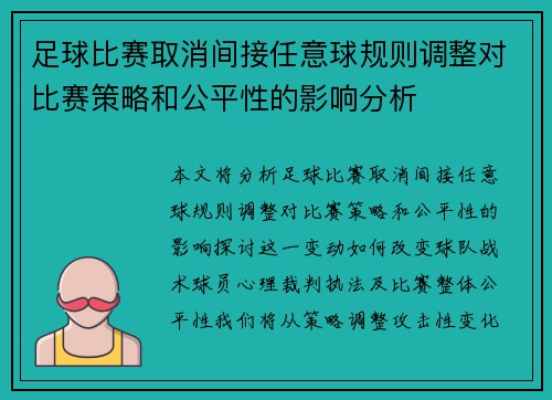 足球比赛取消间接任意球规则调整对比赛策略和公平性的影响分析