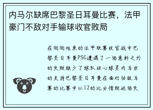 内马尔缺席巴黎圣日耳曼比赛，法甲豪门不敌对手输球收官败局