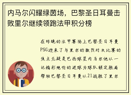 内马尔闪耀绿茵场，巴黎圣日耳曼击败里尔继续领跑法甲积分榜