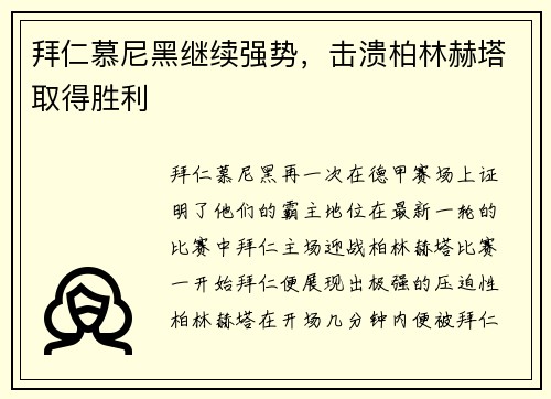拜仁慕尼黑继续强势，击溃柏林赫塔取得胜利