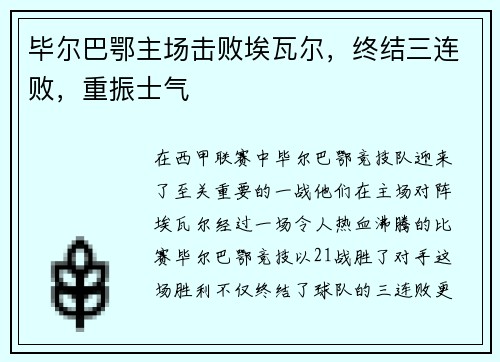毕尔巴鄂主场击败埃瓦尔，终结三连败，重振士气