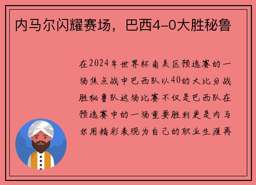 内马尔闪耀赛场，巴西4-0大胜秘鲁
