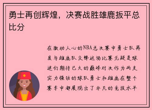 勇士再创辉煌，决赛战胜雄鹿扳平总比分