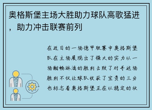 奥格斯堡主场大胜助力球队高歌猛进，助力冲击联赛前列