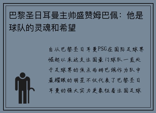 巴黎圣日耳曼主帅盛赞姆巴佩：他是球队的灵魂和希望