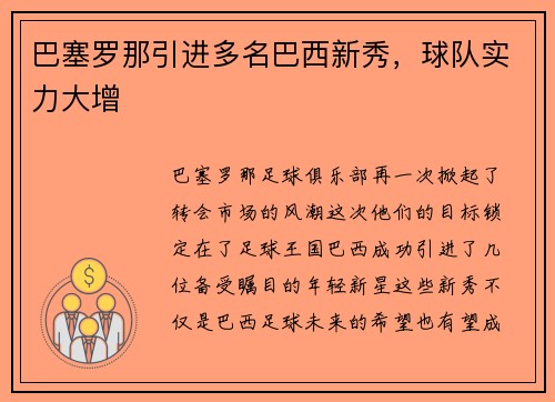 巴塞罗那引进多名巴西新秀，球队实力大增