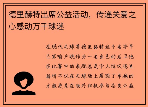 德里赫特出席公益活动，传递关爱之心感动万千球迷