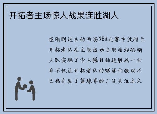 开拓者主场惊人战果连胜湖人