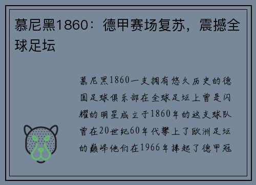 慕尼黑1860：德甲赛场复苏，震撼全球足坛