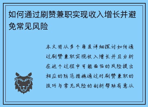 如何通过刷赞兼职实现收入增长并避免常见风险