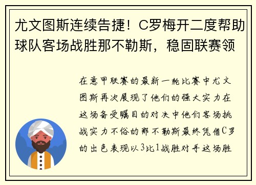 尤文图斯连续告捷！C罗梅开二度帮助球队客场战胜那不勒斯，稳固联赛领先优势