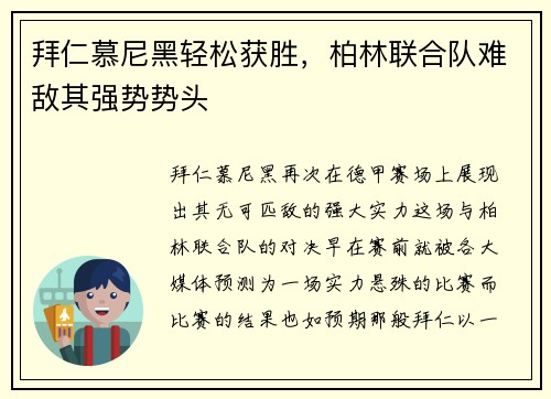 拜仁慕尼黑轻松获胜，柏林联合队难敌其强势势头