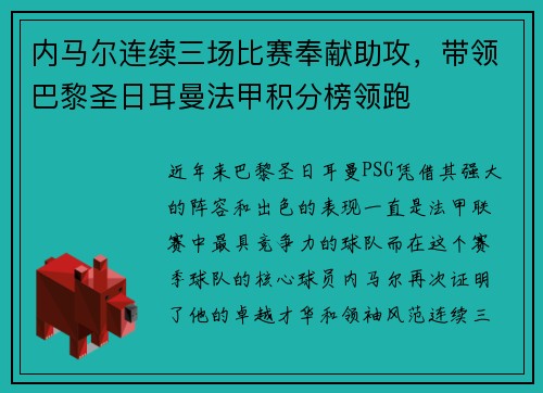 内马尔连续三场比赛奉献助攻，带领巴黎圣日耳曼法甲积分榜领跑