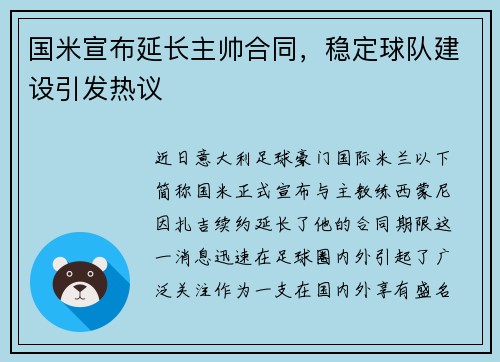 国米宣布延长主帅合同，稳定球队建设引发热议