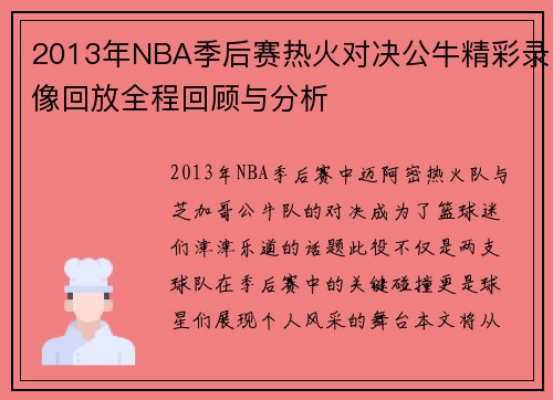 2013年NBA季后赛热火对决公牛精彩录像回放全程回顾与分析
