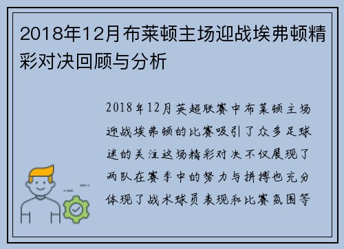 2018年12月布莱顿主场迎战埃弗顿精彩对决回顾与分析