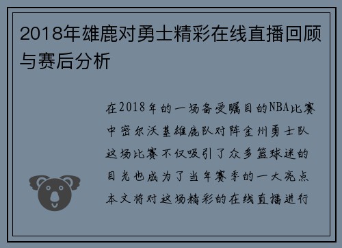 2018年雄鹿对勇士精彩在线直播回顾与赛后分析
