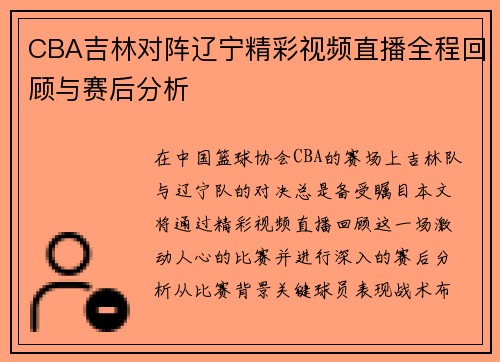 CBA吉林对阵辽宁精彩视频直播全程回顾与赛后分析