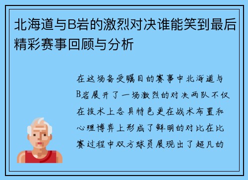 北海道与B岩的激烈对决谁能笑到最后精彩赛事回顾与分析
