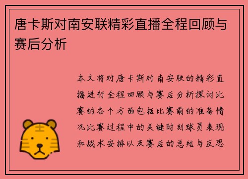 唐卡斯对南安联精彩直播全程回顾与赛后分析