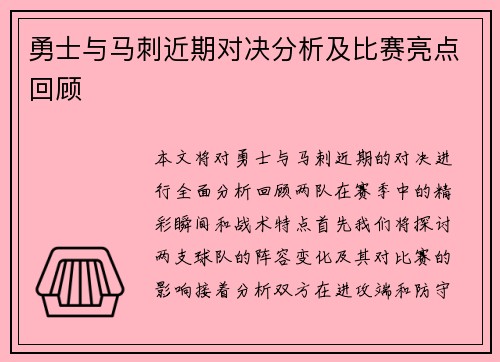 勇士与马刺近期对决分析及比赛亮点回顾