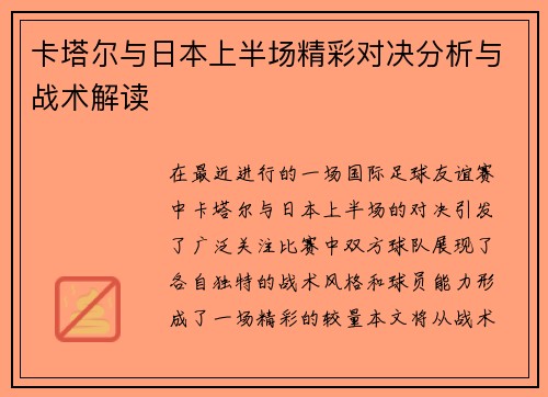 卡塔尔与日本上半场精彩对决分析与战术解读