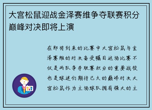 大宫松鼠迎战金泽赛维争夺联赛积分巅峰对决即将上演
