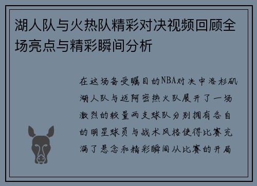 湖人队与火热队精彩对决视频回顾全场亮点与精彩瞬间分析