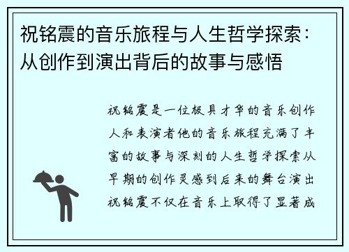 祝铭震的音乐旅程与人生哲学探索：从创作到演出背后的故事与感悟