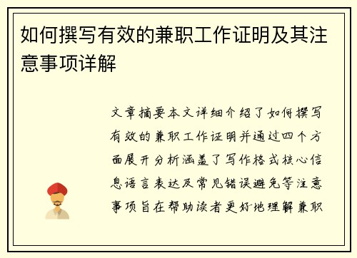 如何撰写有效的兼职工作证明及其注意事项详解