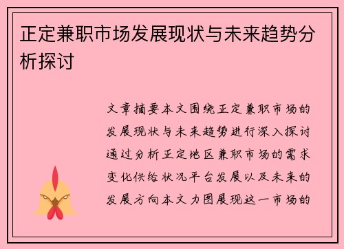 正定兼职市场发展现状与未来趋势分析探讨