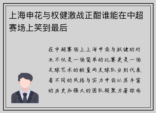 上海申花与权健激战正酣谁能在中超赛场上笑到最后