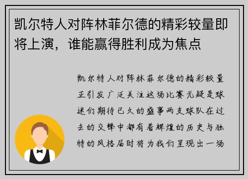 凯尔特人对阵林菲尔德的精彩较量即将上演，谁能赢得胜利成为焦点