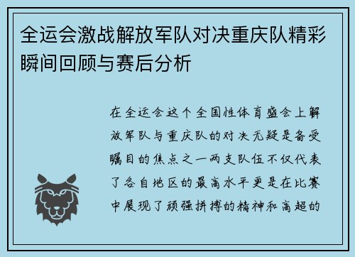 全运会激战解放军队对决重庆队精彩瞬间回顾与赛后分析