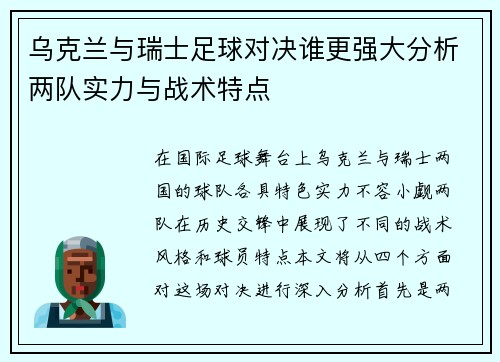 乌克兰与瑞士足球对决谁更强大分析两队实力与战术特点