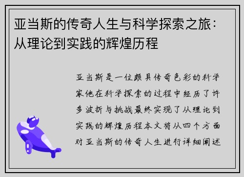 亚当斯的传奇人生与科学探索之旅：从理论到实践的辉煌历程