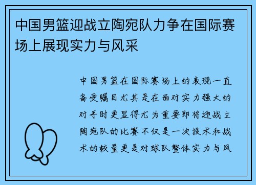 中国男篮迎战立陶宛队力争在国际赛场上展现实力与风采