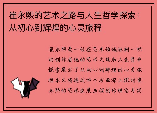 崔永熙的艺术之路与人生哲学探索：从初心到辉煌的心灵旅程