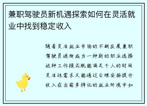兼职驾驶员新机遇探索如何在灵活就业中找到稳定收入