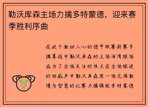 勒沃库森主场力擒多特蒙德，迎来赛季胜利序曲