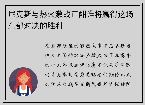 尼克斯与热火激战正酣谁将赢得这场东部对决的胜利