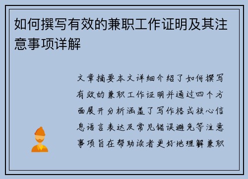 如何撰写有效的兼职工作证明及其注意事项详解